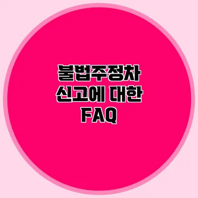 불법주정차 신고에 대한 FAQ