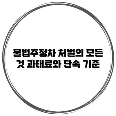 불법주정차 처벌의 모든 것 과태료와 단속 기준