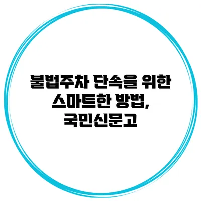 불법주차 단속을 위한 스마트한 방법, 국민신문고