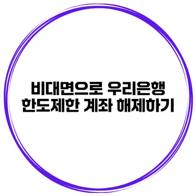 비대면으로 우리은행 한도제한 계좌 해제하기