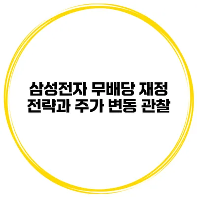 삼성전자 무배당 재정 전략과 주가 변동 관찰