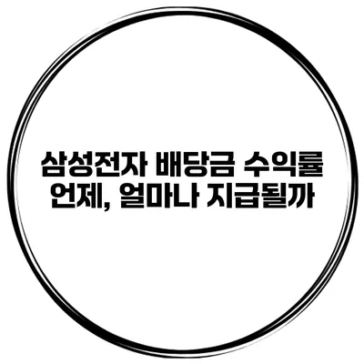 삼성전자 배당금 수익률 언제, 얼마나 지급될까?