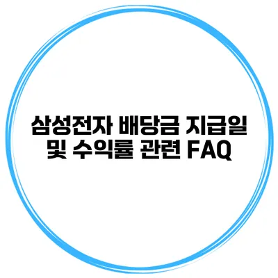 삼성전자 배당금 지급일 및 수익률 관련 FAQ