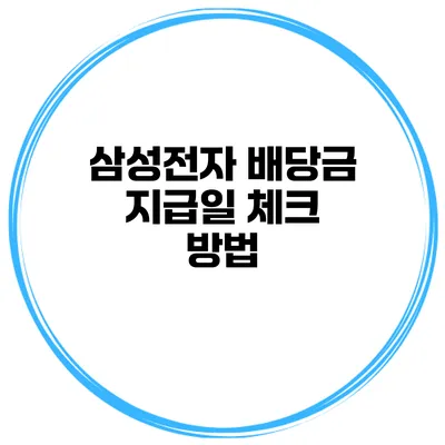 삼성전자 배당금 지급일 체크 방법