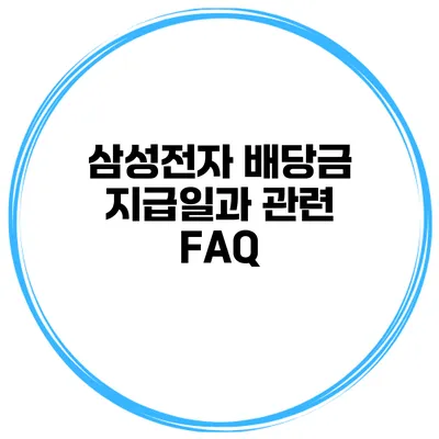 삼성전자 배당금 지급일과 관련 FAQ