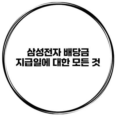 삼성전자 배당금 지급일에 대한 모든 것