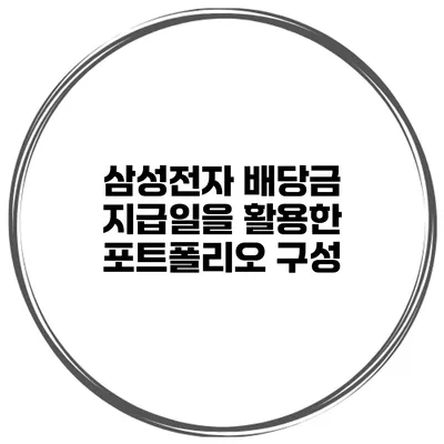 삼성전자 배당금 지급일을 활용한 포트폴리오 구성