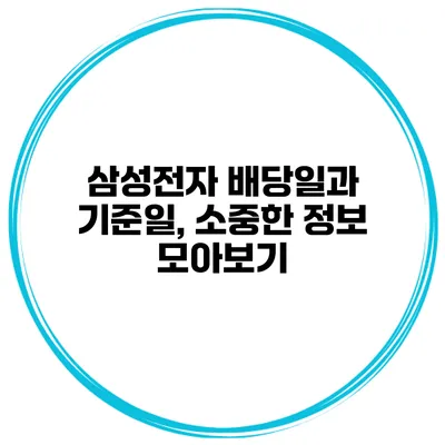 삼성전자 배당일과 기준일, 소중한 정보 모아보기