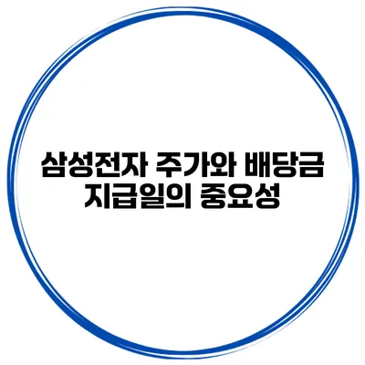 삼성전자 주가와 배당금 지급일의 중요성