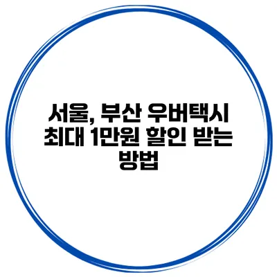 서울, 부산 우버택시 최대 1만원 할인 받는 방법