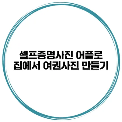 셀프증명사진 어플로 집에서 여권사진 만들기