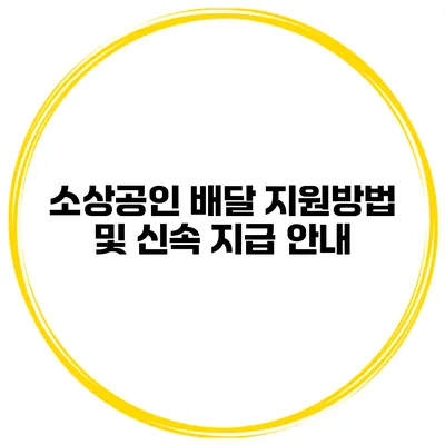 소상공인 배달 지원방법 및 신속 지급 안내