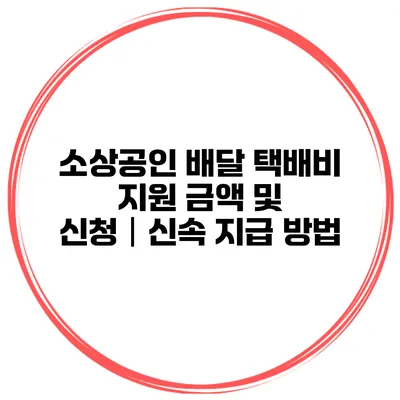 소상공인 배달 택배비 지원 금액 및 신청│신속 지급 방법