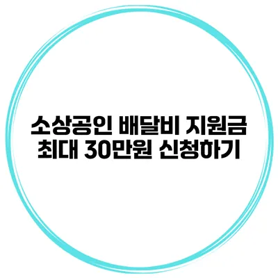 소상공인 배달비 지원금 최대 30만원 신청하기