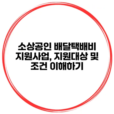 소상공인 배달택배비 지원사업, 지원대상 및 조건 이해하기