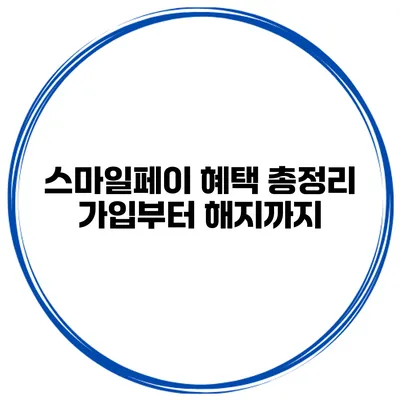 스마일페이 혜택 총정리 가입부터 해지까지