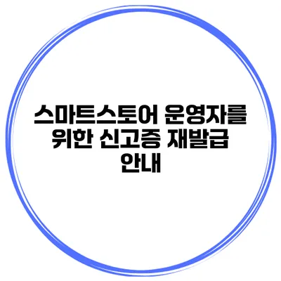 스마트스토어 운영자를 위한 신고증 재발급 안내