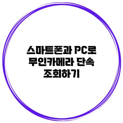 스마트폰과 PC로 무인카메라 단속 조회하기