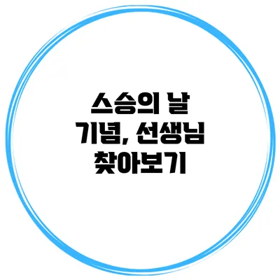 스승의 날 기념, 선생님 찾아보기