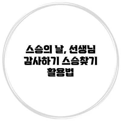 스승의 날, 선생님 감사하기 스승찾기 활용법