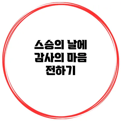 스승의 날에 감사의 마음 전하기