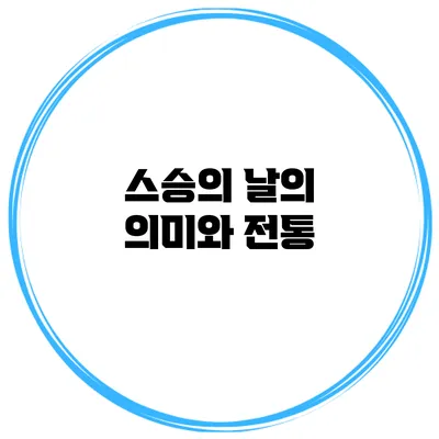 스승의 날의 의미와 전통