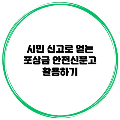 시민 신고로 얻는 포상금 안전신문고 활용하기