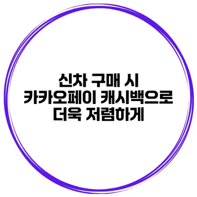 신차 구매 시 카카오페이 캐시백으로 더욱 저렴하게