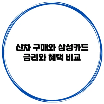 신차 구매와 삼성카드 금리와 혜택 비교