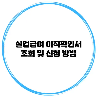 실업급여 이직확인서 조회 및 신청 방법
