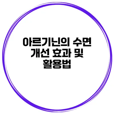 아르기닌의 수면 개선 효과 및 활용법