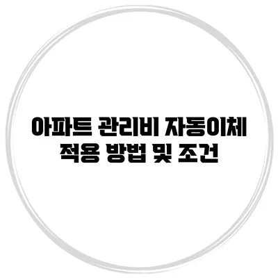 아파트 관리비 자동이체 적용 방법 및 조건