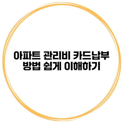 아파트 관리비 카드납부 방법 쉽게 이해하기