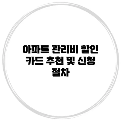 아파트 관리비 할인 카드 추천 및 신청 절차