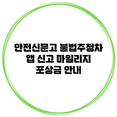 안전신문고 불법주정차 앱 신고 마일리지 포상금 안내