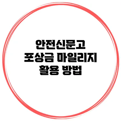 안전신문고 포상금 마일리지 활용 방법
