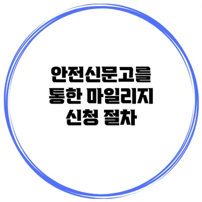 안전신문고를 통한 마일리지 신청 절차
