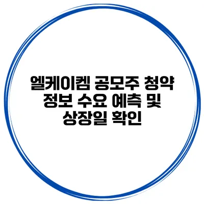 엘케이켐 공모주 청약 정보 수요 예측 및 상장일 확인