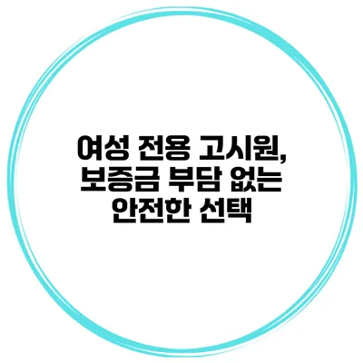 여성 전용 고시원, 보증금 부담 없는 안전한 선택