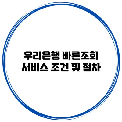 우리은행 빠른조회 서비스 조건 및 절차