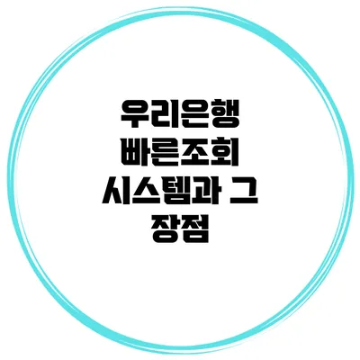 우리은행 빠른조회 시스템과 그 장점