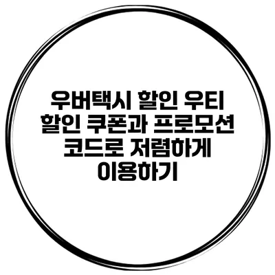 우버택시 할인 우티 할인 쿠폰과 프로모션 코드로 저렴하게 이용하기