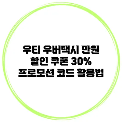 우티 우버택시 만원 할인 쿠폰 30% 프로모션 코드 활용법