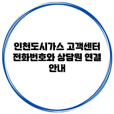 인천도시가스 고객센터 전화번호와 상담원 연결 안내