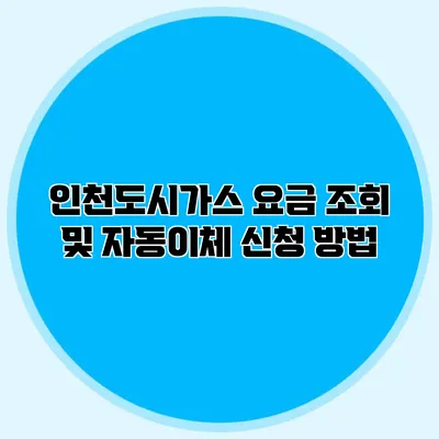 인천도시가스 요금 조회 및 자동이체 신청 방법