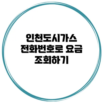 인천도시가스 전화번호로 요금 조회하기