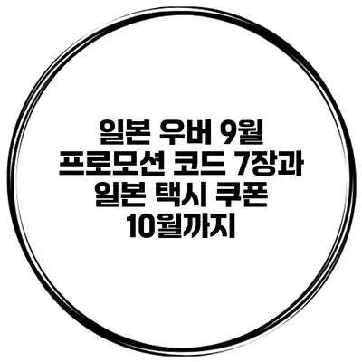 일본 우버 9월 프로모션 코드 7장과 일본 택시 쿠폰 10월까지