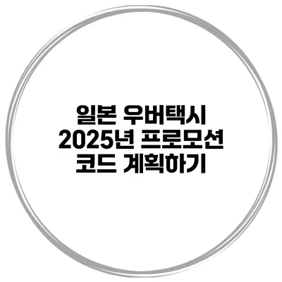 일본 우버택시 2025년 프로모션 코드 계획하기