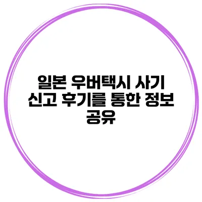 일본 우버택시 사기 신고 후기를 통한 정보 공유