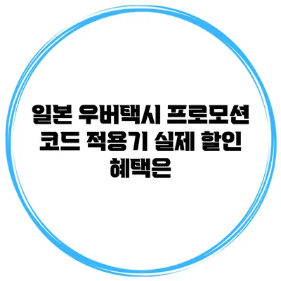 일본 우버택시 프로모션 코드 적용기 실제 할인 혜택은?